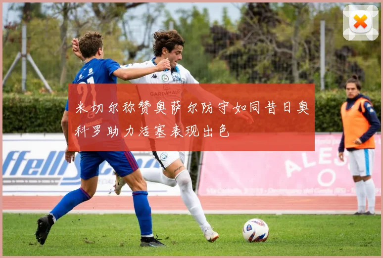 米切尔称赞奥萨尔防守如同昔日奥科罗助力活塞表现出色