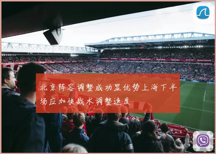 北京阵容调整成功显优势上海下半场应加快战术调整速度