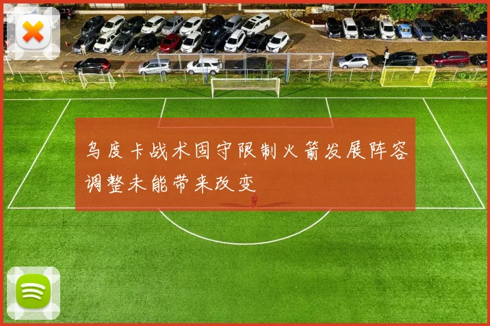 乌度卡战术固守限制火箭发展阵容调整未能带来改变