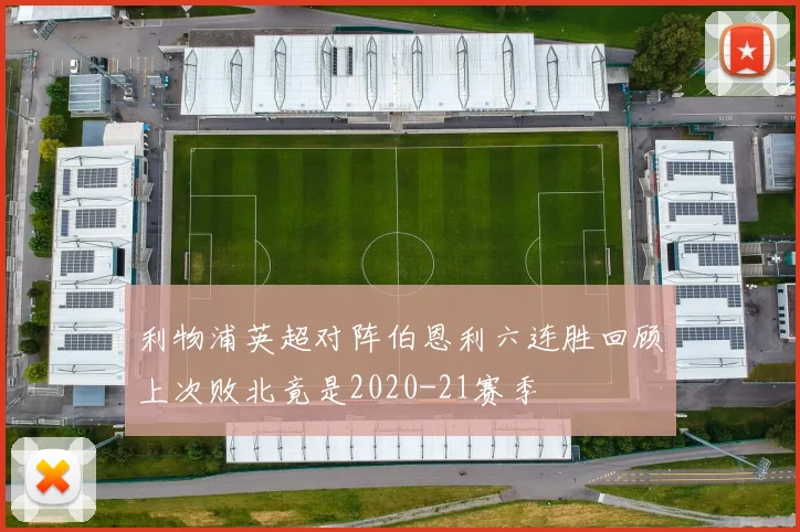 利物浦英超对阵伯恩利六连胜回顾上次败北竟是2020-21赛季