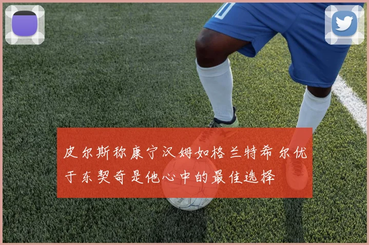 皮尔斯称康宁汉姆如格兰特希尔优于东契奇是他心中的最佳选择