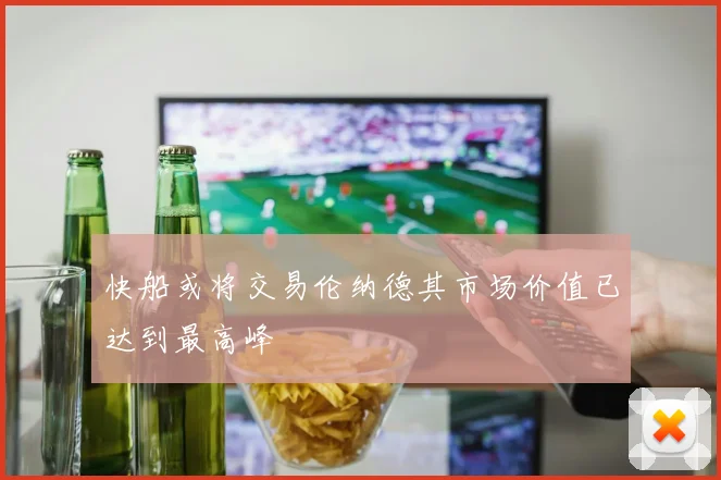 快船或将交易伦纳德其市场价值已达到最高峰